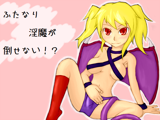ふたなり淫魔が倒せない!?