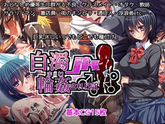 白濁JK 輪姦され日記