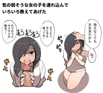 気の弱そうな女の子を連れ込んでいろいろ教えてあげた+その他もろもろ