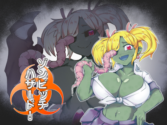 ”ゾンビッチハザード！”販売開始しました！