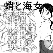 海女と蛸