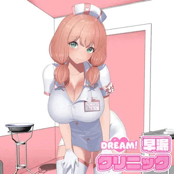 Dream! 早漏クリニック 〜ひまり〜 (1)