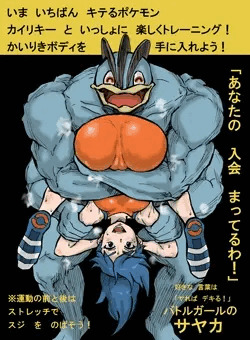バトルガールのサヤカとカイリキー