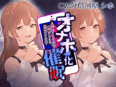 性悪サークラJKを催眠アプリで好き勝手に蒸し散らかす音声でました！