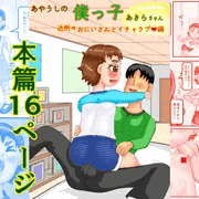 オリジナル作品「あやうしの僕っ子あきらちゃん」DLsite販売中