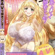異世界AVで国おこしを！表紙