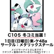 冬コミC105に当選していました！！