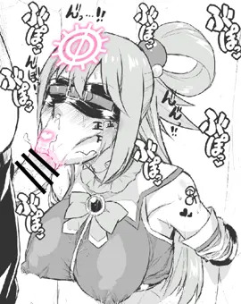アクア様洗脳ひょっとこフェラ