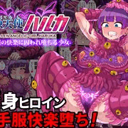 DL版【魔蝕天使ハルカ-触手服の快楽に囚われ堕ちる少女-】配信開始！