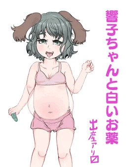 響子ちゃんと白いお薬