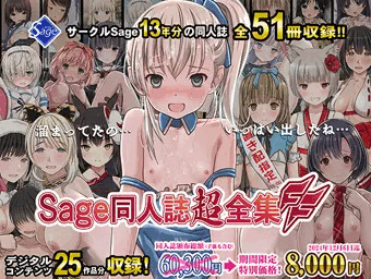 【51冊総集編】Sage同人誌超全集FF【特別価格】
