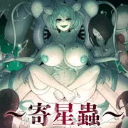 新作漫画寄星蟲　予告開始しました