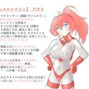 アカネちゃん