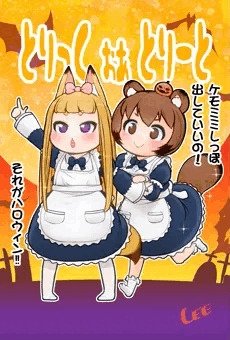 とりっくおあとりーと☆