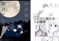 【告知】R18百合「今夜窓を開けておいて」DL頒布