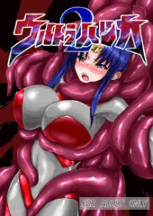 ウルトラハツカ２