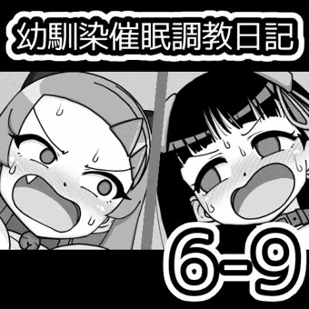 幼馴染催眠調教日記6-9