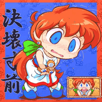 我慢絵まとめ16
