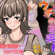 CG集『ウチの若奥様』発売中！