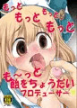 C84新刊「もっともっともっともっとも～っと飴をちょうだいプロデューサー」表紙&サンプル