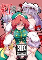 紅楼夢12新刊『紅魔はワタシで廻ってる！？』