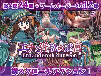 「エナと淫欲の迷宮」1月24日に発売します！