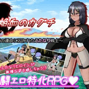 【ふたなり娘無様エロＲＰＧ】体験版の配布がスタートしました！