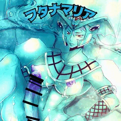 ふたけっと33無配表紙絵 ワンダーマリア
