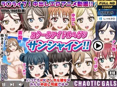 【本日配信】ラブライブサンシャインの同人エロアニメ