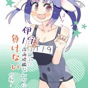【レイプ】伊19は絶対に深海棲艦なんかに負けないのね！
