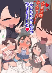 全員受精かんりょ～!ふたなりちんぽで孕ませました!サンプル一杯
