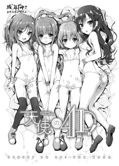 天使の4P！