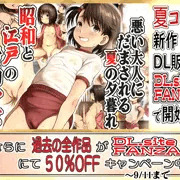 コミケ新作DL販売開始と半額キャンペーン