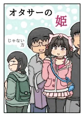 オタサーの姫じゃない方