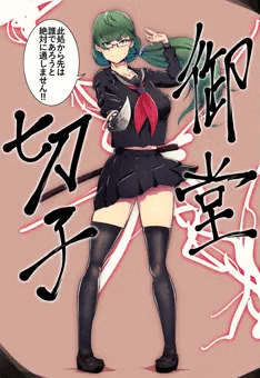 負けるとわかっていても立ち向かうJK剣士