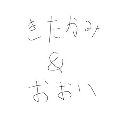 北上＆大井