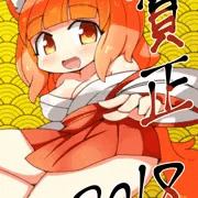 今年もよろしく！！！