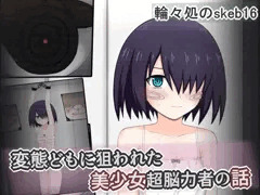 政府上層部の変態共に狙われたツグミちゃん
