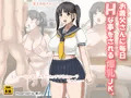 『お義父さんに毎日Hな事をされる爆乳Jk。』販売開始