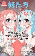 妹たちのいいなり
