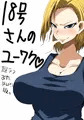18号さんのゆーわく
