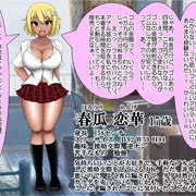 うちの子・アホの子援交ＪＫ春瓜恋華ちゃん
