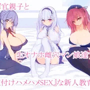 指揮官親子と生オナホ雌穴マン娘達で・・・『種付けハメハメSEX』な新人教育♡