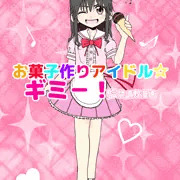 お菓子作りアイドル☆ギミー！監禁調教漫画