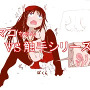 マコちゃんvs触手シリーズ