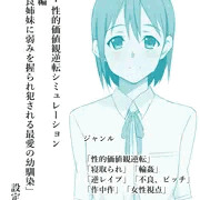 次回作「不良姉妹に弱みを握られ犯される最愛の幼馴染」　設定資料