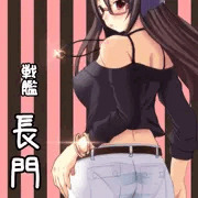 長門さん