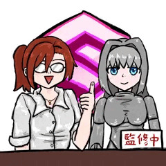 監修中