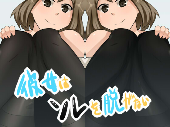 彼女はソレを脱がない