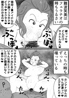 膣内射精の時だけ声の小さい難波笑美